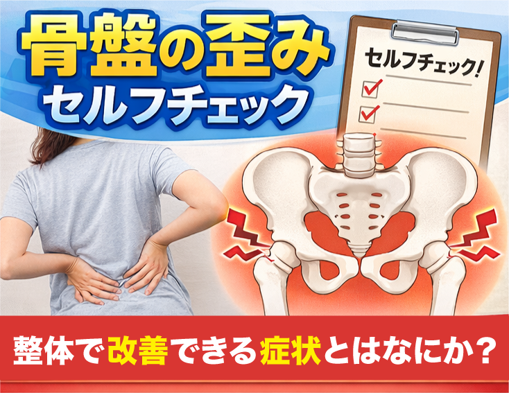 骨盤の歪みセルフチェック｜整体で改善できる症状とは？