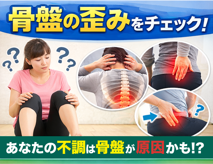 骨盤の歪みセルフチェック